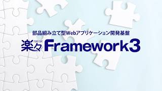 楽々Framework3 ～構築編～ [upl. by Cassy266]