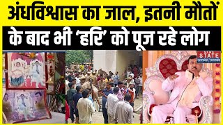 Hathras Stampede 121 जान का जिम्मेदार फिर भी बना बैठ भगवान  देखिए Mainpuri से Ground Report [upl. by Tirreg]