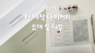 VLOG 문구사장 첫 다이어리 제작ㅣ다이어리 소개 및 활용 다꾸ㅣ2025년 다이어리 추천ㅣ다이어리 제작하기ㅣ다꾸 영상ㅣ멜티드 다이어리ㅣ필사 다꾸 [upl. by Ahsitauq]