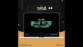 এই শনিবার প্রথমবার আসছে কলাবতী গপ্পোমীরের ঠেকে। গপ্পোমীরেরঠেক BhuterBasayKolaboti [upl. by Haram]