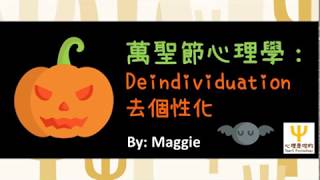 Deindividuation 去個性化 [upl. by Adaiha]