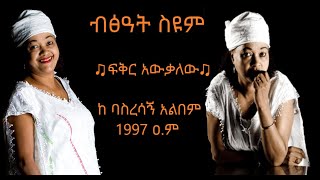 Bitsat Seyoum  Feker Awekalehu  ብፅአት ስዩም  ፍቅር አዉቃለው  Ethiopian Music 2020 Official Audio [upl. by Oinotnaesoj]