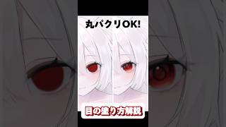 【丸パクリOK】目の塗り方【解説】 イラストメイキング アイビスペイント 目の塗り方 [upl. by Criswell660]