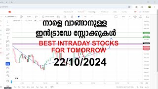 നാളെ വാങ്ങാനുള്ള ഇൻട്രാഡേ സ്റ്റോക്കുകൾ 21102024 best intraday stocks for tomorrow [upl. by Virge497]