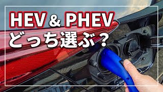 迷う！ ハイブリッド  HEV  HV と プラグインハイブリッド  PHEV  PHV  買うならどっち！？ あなたに合った選び方を クルマのプロが解説！ [upl. by Lexis]