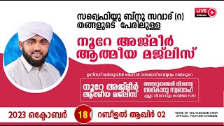 അത്ഭുതങ്ങൾ നിറഞ്ഞ അദ്കാറു സ്വബാഹ്  NOORE AJMER  952  VALIYUDHEEN FAIZY VAZHAKKAD  18  10  2023 [upl. by Shanda]