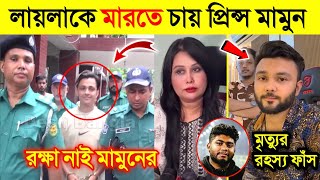 লায়লাকে মেরে ফেলার চেষ্টা করছে Prince Mamun আজিমের মৃত্যু নিয়ে মুখ খুলল Rs Fahim Chowdhury [upl. by Elleivap]