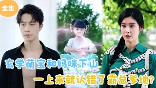 MULTI SUB【完整版】  玄学萌宝和妈咪下山，一上来就认错了霸总爹地？短剧全集 最火短剧推荐  甜梦剧场 [upl. by Gannie]