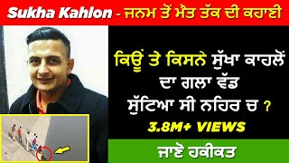 🔴 GANGSTER SUKHA KAHLON BIOGRAPHY IN PUNJABI  REAL LIFE STORY  HISTORY  SHOOTER MOVIE [upl. by Jollanta]