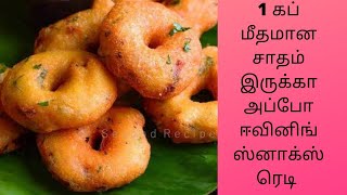 How To Make Leftover Rice Meduvada In Tamil\Leftover Rice Snacks Recipe In Tamil\Methu Vada In Tamil [upl. by Geof]