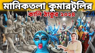 Maniktola Kumartuli Kali Protima ProstutiSreyasiNandi [upl. by Enaffit]