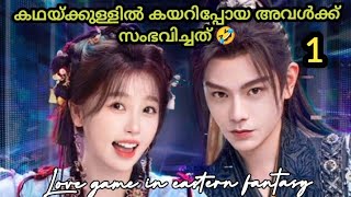 Love game in eastern fantasy in Malayalam explanation ep 1❤️ time travel  thrissurkari voice over [upl. by Lerual]