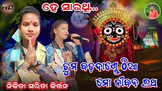 He Sarathi Odia Jagannath Bhajan ॥ Nikita Sarita Kirtan ॥ Budamal Ledies kirtan ॥ [upl. by Madelyn]