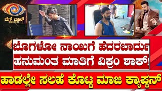 ಬೊಗಳುವ ನಾಯಿಗೆಹನುಮಂತ ಮಾತಿಗೆ ತ್ರಿವಿಕ್ರಂ ಶಾಕ್ ಹಾಡಲ್ಲೇ ಸಲಹೆ ಕೊಟ್ಟು ಇನ್ಯಾರಿಗೋ ಗುಮ್ಮಿದ ಮಾಜಿ ಕ್ಯಾಪ್ಟನ್ [upl. by Ellenor8]