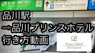 品川駅から品川プリンスホテルまでの行き方動画 [upl. by Suhpesoj]