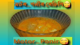 আলু মটৰেৰে পনীৰ ৰেচিপিAloo Motor Paneer RecipePaneerRecipe In Assamese StyleMotor Paneer Recipe😋 [upl. by Harrell]