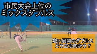 【市民大会上位レベルのミックスダブルス】速い展開のダブルスへ立ち向かう！tennis yonex テニス ミックスダブルス テニスベア wilson lifestyle [upl. by Garrett883]