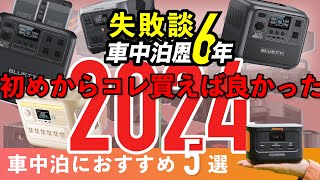 【2024年8月】車中泊におすすめのポータブル電源5選！選び方〜失敗談を経験者が語る。 [upl. by Attlee]