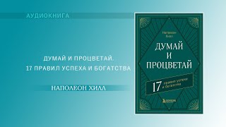 Наполеон Хилл Думай и процветай 17 правил успеха и богатства АУДИОКНИГА [upl. by Falzetta]