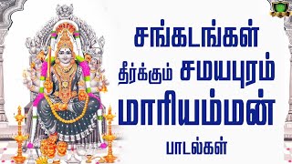 சமயபுரம் மாரியம்மன் பாடலை கேட்டால் சங்கடங்கங்கள் தீரும்Samayapuram Mariamman SongsLREswari Amman [upl. by Clarkin103]