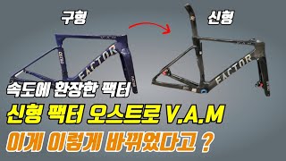 Factor Ostro VAM Review  신형 팩터 오스트로 뱀 이렇게 달라졌어요 [upl. by Atalee]