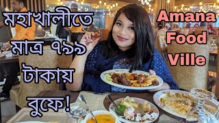 মহাখালীতে মাত্র ৭৯৯ টাকায় বুফে খেলাম Amana Food Ville তে [upl. by Willette492]