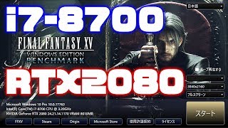 FF15ベンチマークテスト Core i7 8700 GeForce RTX2080 で FINAL FANTASY XV BENCHMARK 4K 最高品質、標準品質、軽量品質とスコアを比較 [upl. by Acenes]