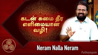 கடன் சுமை தீர எளிமையான வழி  Neram Nalla Neram [upl. by Thrasher206]