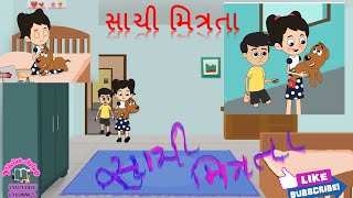 Gujarati Varta  Gujarati Bal Varta  Gujarati Story  Gujarati Story For Kid  ગુજરાતી વાર્તા [upl. by Prouty57]