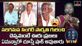 Sa Re Ga Ma Pa Singer Parvathi Village People Mindblowing Reaction  Dasari Parvathy  Mirror TV [upl. by Alithia659]