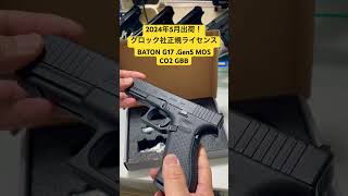 来た！来た！来たぁ〜2024年5月出荷！グロック社正規ライセンスBATON G17 Gen5 MOS CO2 GBB [upl. by Westberg]