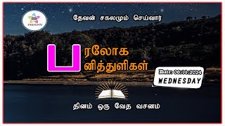 பரலோக பனித்துளிகள் 05112024 [upl. by Nona]