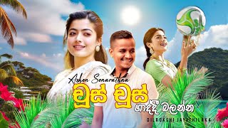 චූස් චූස් ගාද්දී බලන්න  Ashen Senarathna  Upcoming Song  Trending dilrukshijayathilaka01 [upl. by Youlton]