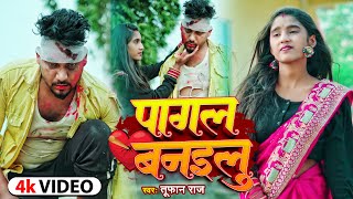 Video  तूफान राज का दर्द भरा भोजपुरी गीत  पागल बनइलु  Tufan Raj  Bhojpuri Sad Song [upl. by Knuth371]