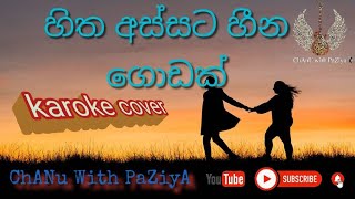 හිත අස්සට හීන ගොඩක්Karoki cover 04 Hith Assata Hiina GodakChanu with PaZiyA [upl. by Carine]