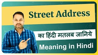 Street address meaning in Hindi  Street address ka matlab kya hota hai  meaning explained [upl. by Htiekram]