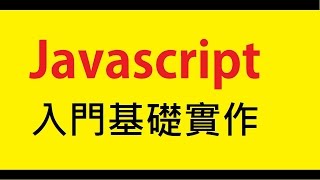 01 JavaScript入門基礎教學——JS學前預熱課程 1 [upl. by Cindelyn]