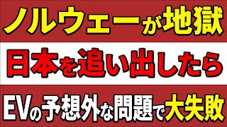 【海外の反応】「なぜ日本が必要なんだ？これは想定外だ！」EV大国ノルウェーが日本の次世代技術に絶句した理由‥ [upl. by Mallis]