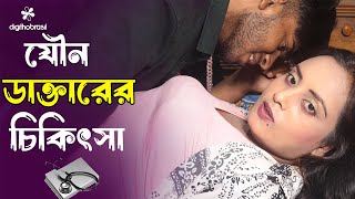 যৌন ডাক্তারের চিকিৎসা  Jowbon Dakter  Art Film By Short Film  Bengali Drama  Rani Top10 2024 [upl. by Retluoc]