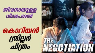 The Negotiation 2018 Korean Movie Explained in Malayalam  Part 1  Movie explained  Cinema Katha [upl. by Wilser]