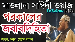 পরকালের জবাবদিহিতা। Mawlana Delwar Hossain Saidi Waz। বাংলা ওয়াজ [upl. by Aillimac]