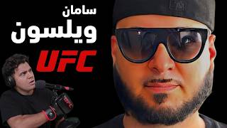 سامان ویلسون و مبارزات داخل قفس یو اف سی UFC [upl. by Eikcor312]