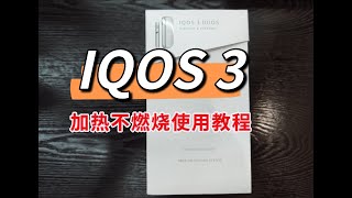 IQOS30 DUOS 加热不燃烧 使用教程 [upl. by Carleen]