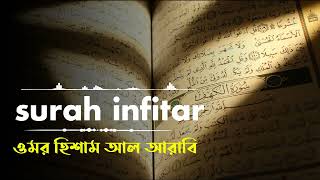 Surah Al Infitar racited by Omer Hisham Al Arabi [upl. by Millman784]