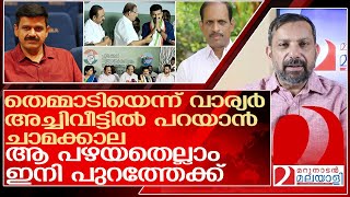 തെമ്മാടിയെന്ന് വാര്യർഅച്ചിവീട്ടിൽ പറയാൻ ചാമക്കാലശിവ ശിവ l Sandeep Varier [upl. by Udela]