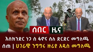 ሰበር ዜና  እስክንድር ነጋ ስ ፋኖና ስለ ድርድር መግለጫ ሰጠ  ሀገራዊ ንግግሩ ዙሪያ አዲስ መግለጫ [upl. by Rosamond]