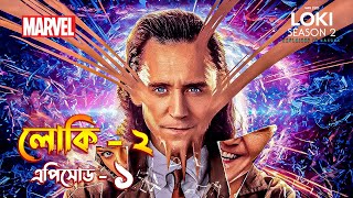 Loki season 2 episode 1 explained in Bangla  Loki 2 explained [upl. by Elaine]