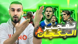 تفجير البكجاات🤯حصلت على الهكر جربته لعبه خرااافي🥵🔥الحظ اسطوووري اليوم🤩efootball2025 efootball [upl. by Darom777]