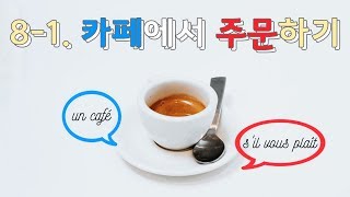 기초 프랑스어 회화문법 81 카페레스토랑에서  음식 이름 속 deà 차이 델프A1A2 준비 [upl. by Iorgo]