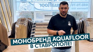 Монобренд Aquafloor в Ставрополе [upl. by Nednerb]